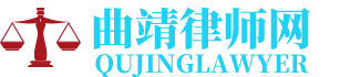 曲靖交通事故律师网-24小时在线免费法律咨询